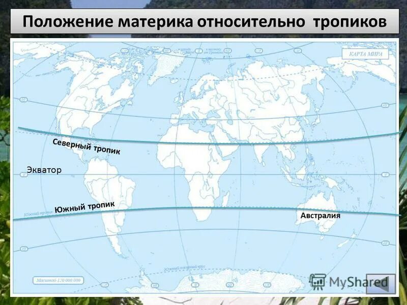 Африка относительно экватора. Южная америка положение по отношению. Географическое положение материка южная америка. Австралия относительно экватора. Австралия географическое положение материка австралии.