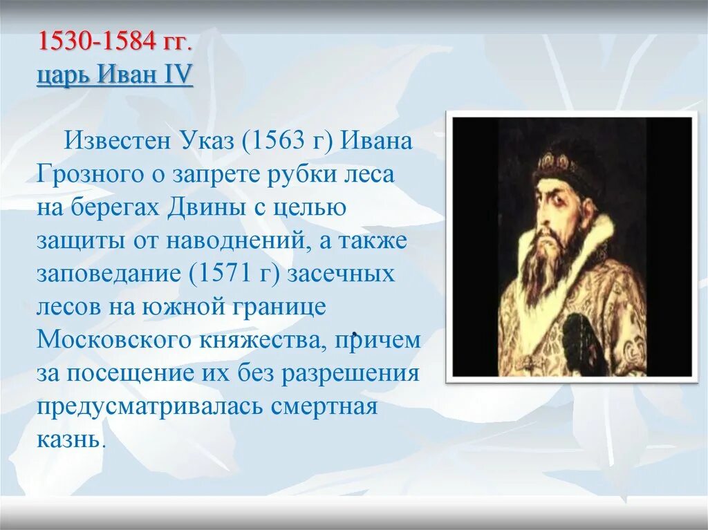 Указ Ивана Грозного. 1530-1584. Царский указ Ивана Грозного.