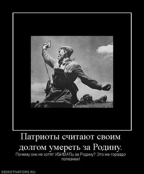 Человек отдавший жизнь за родину. Воевать за свою родину. За родину демотиватор. Люди которые отдали жизнь за родину.