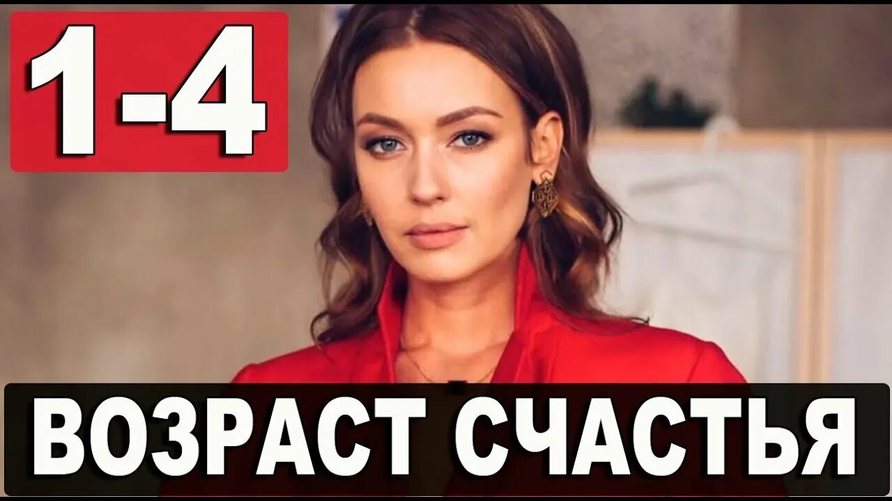 Возраст счастья 4