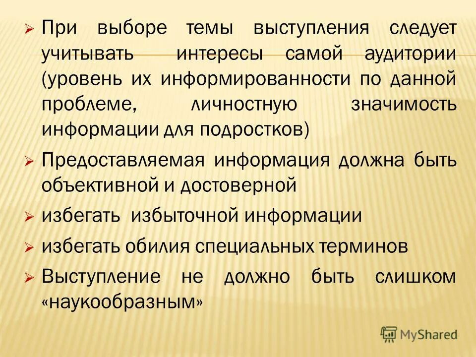 Выбор темы выступления. Выбор темы выступления