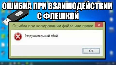 Разрушительный сбой