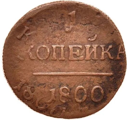 1 от 1800. 1 Копейка 1800. Монета 1 копейка 1800 года. 1 Царский копейка 1800 года. 1 Копейка 1800 гурт.