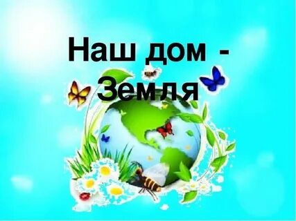 Природа наш дом 3 класс