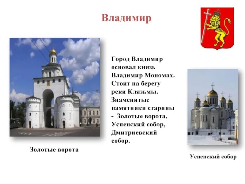 Достопримечательности города владимира 3 класс. Достопримечательности города владимира 3 класс