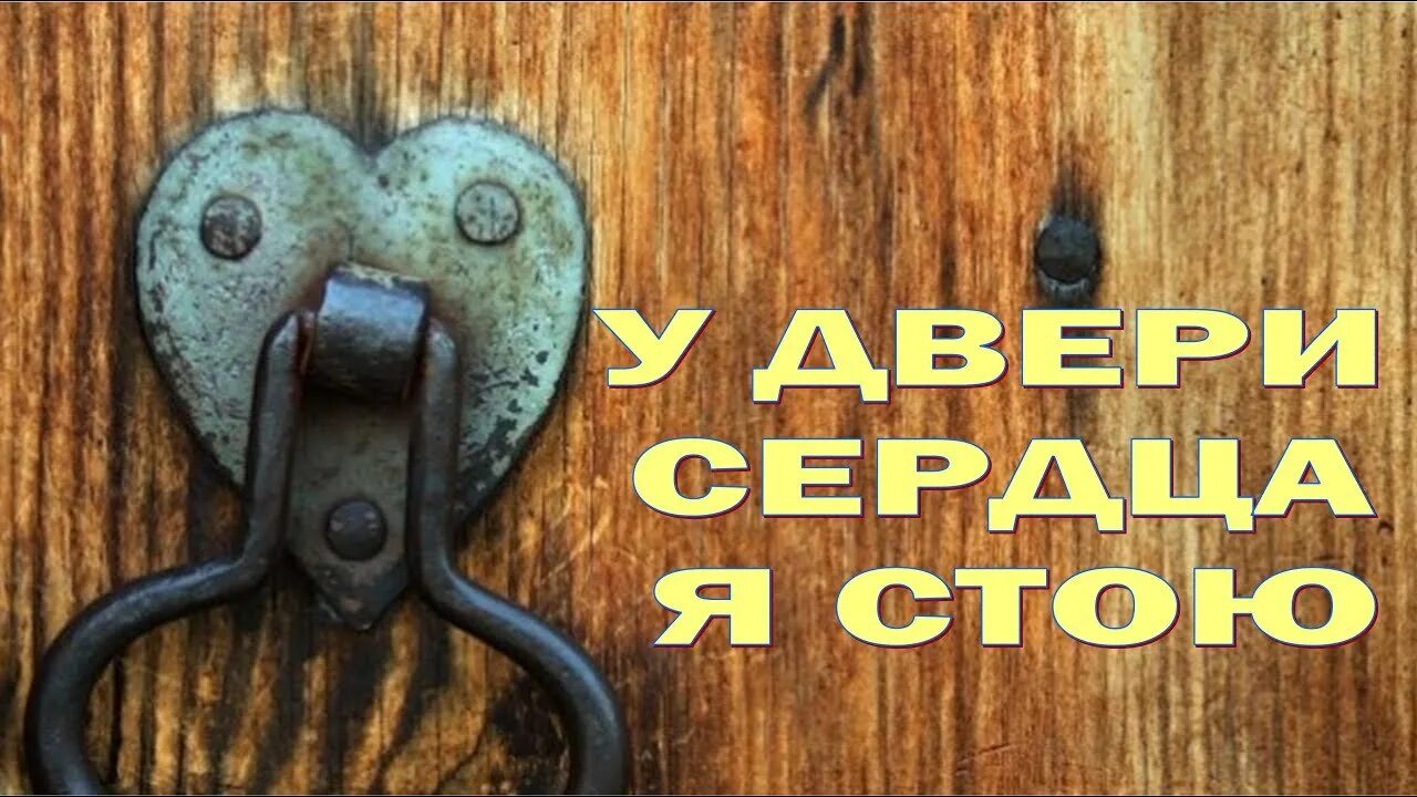 Песни про двери. Дверь музыка. с се стою у двери и стучу.. се стою у двери и стучу если кто услышит голос мой и отворит дверь. песня про двери.