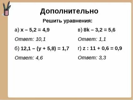 5 уравнений с десятичными дробями