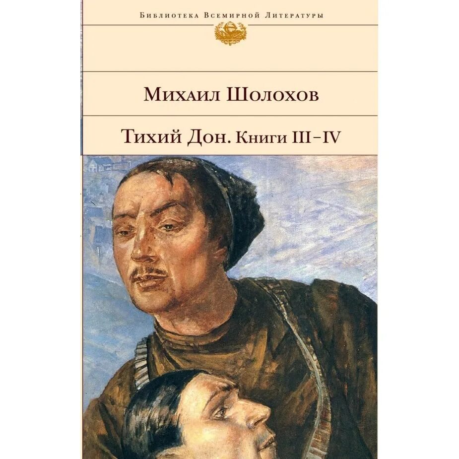 Тихий дон книга 8. Тихий Дон книга. Шолохов тихий Дон. Шолохов тихий Дон книга.