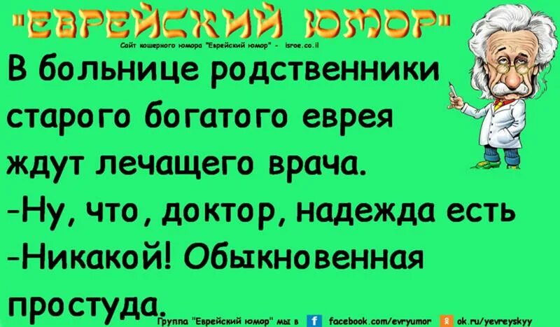 Анекдот про врача еврея. Еврейские анекдоты про врачей. Еврейские анекдоты про врачей и больных. Еврейские анекдоты про медиков. Еврей и больница