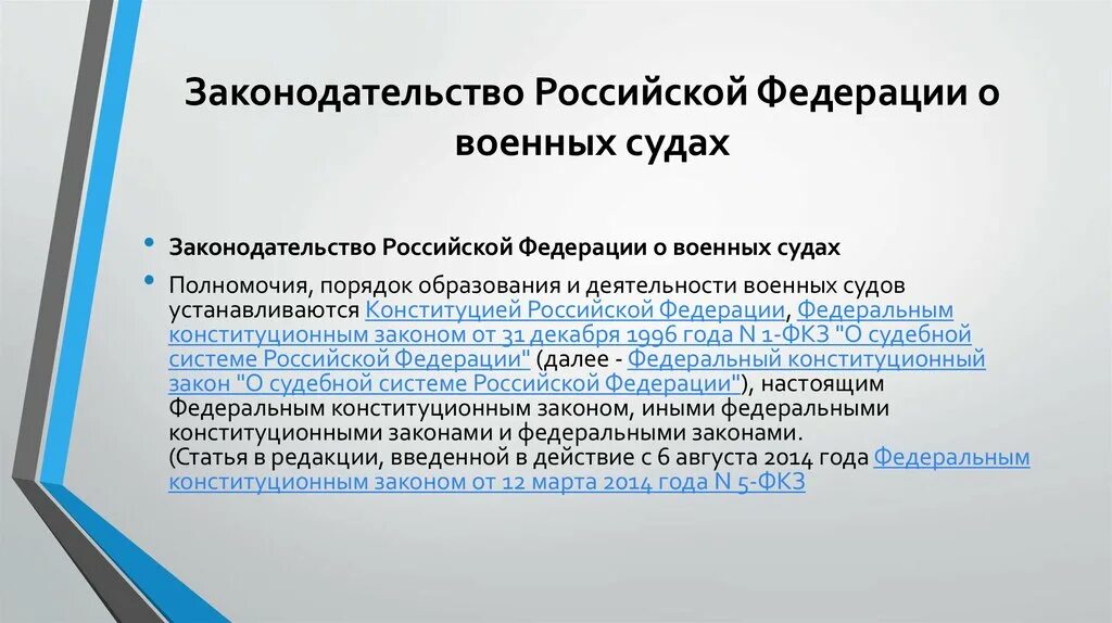 Законодательство российской федерации о производстве. Законодательство о военных судах. ФЗ О военных судах. ФКЗ О военных судах. Военные суды РФ презентация.