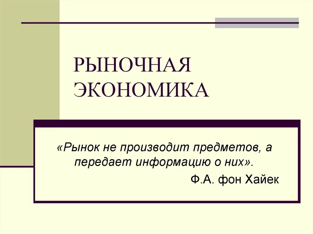 Введение в рыночную экономику. Рыночная экономика. Введение рыночной экономики. Рынки микроэкономики. Цитаты о рыночной экономике.