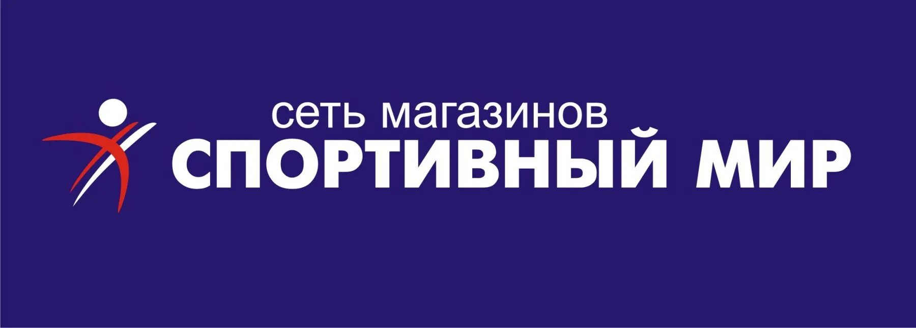 Надпись спорт. О спорт ты мир. Мир спорта магазин. Логотип спортивный мир. Логотип для магазина спорттоваров.