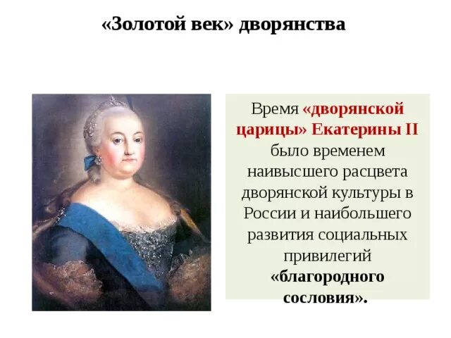 Золотой век дворянства при Екатерине. Социальная структура 18 века в России. Социальная структура общества 18 век. Структура общества при екатерине 2