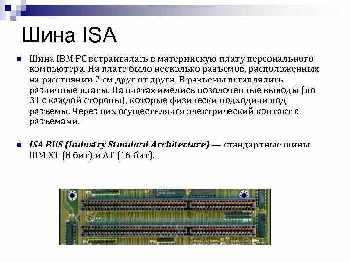 Шины Isa и EISA. • Шина industry Standard Architecture (Isa). Шина расширения Isa. Isa разъем на материнской плате. Шины расширений