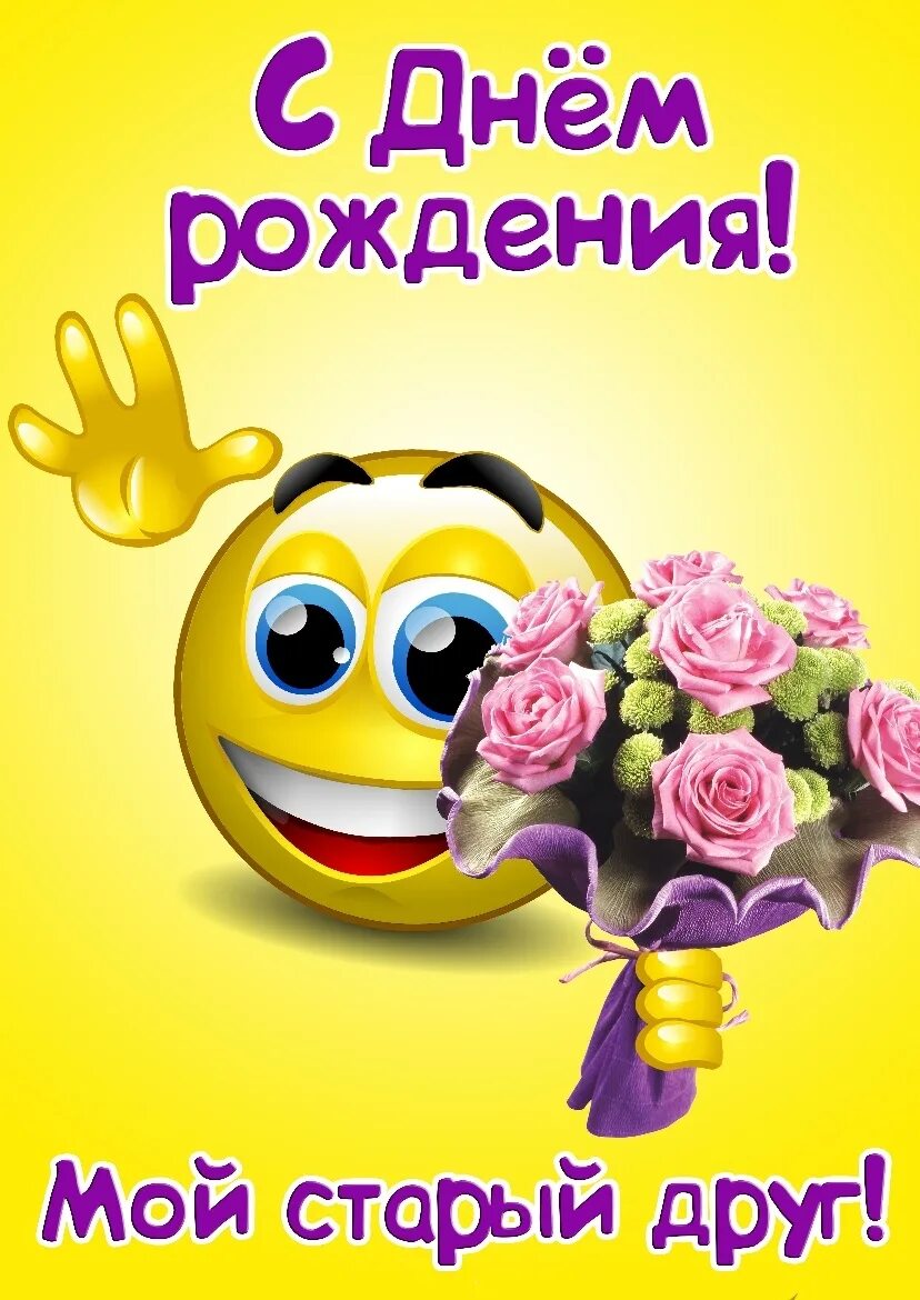 Веселые поздравления. Поздравления с днём рождения другу. С днем рождения дружок. С днём рождения дружище. С днем рождения прикол.