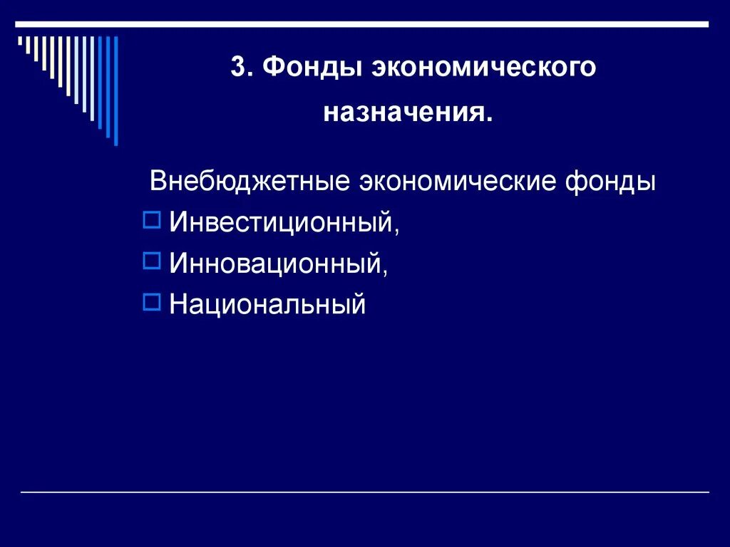 Экономические фонды рф. Экономические внебюлжетные фонд. Экономические внебюджетные фонды. Фонды экономического назначения. 3. Внебюджетные фонды экономического назначения.