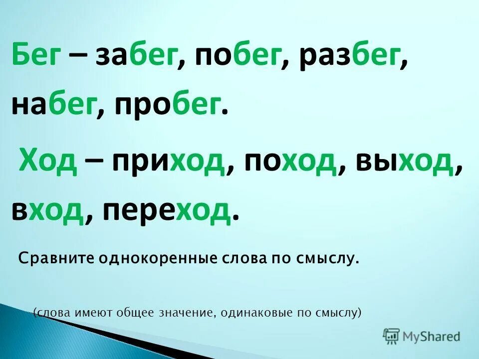 Однокоренное существительное к слову обедать. Однокоренные слова. Бег родственные слова. Бежать однокоренные слова. Однокоренные слова к слову бег.