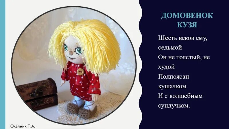 Слова домовенка кузи. Фразы домовенка кузи из мультика. Слова домовенка кузи. Слова домовенка кузи. Домовёнок кузька и его сундучок.