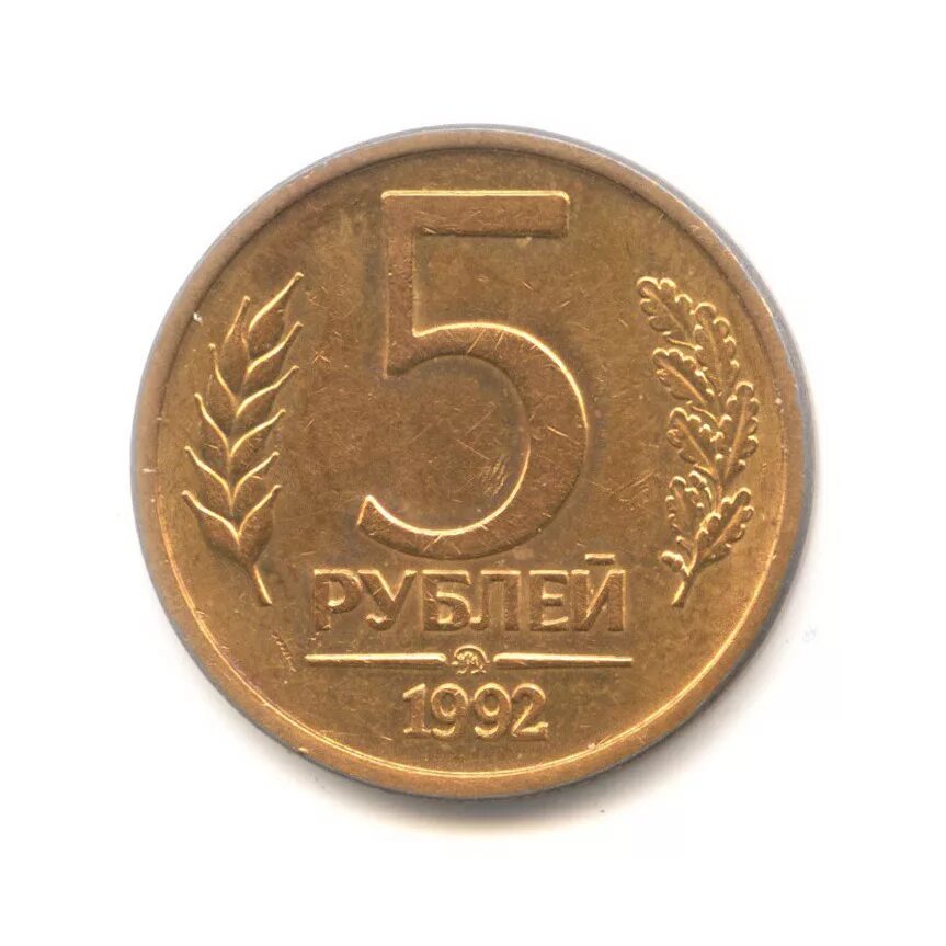 5 Рублей 1992. Монета 5 рублей 1992 года ЛМД. 5 Рублей 1992 сплав. Пять рублей 1992 года. Монета 5 рублей 1992