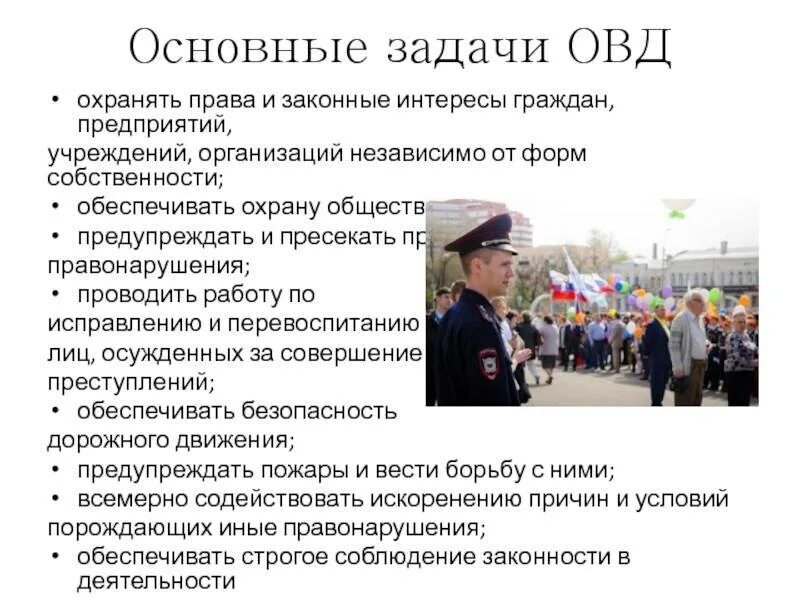 Подразделения по охране общественного порядка. Деятельность ОВД. Организация общественного порядка. Задачи ОВД. Обязанности охрана общественного порядка.