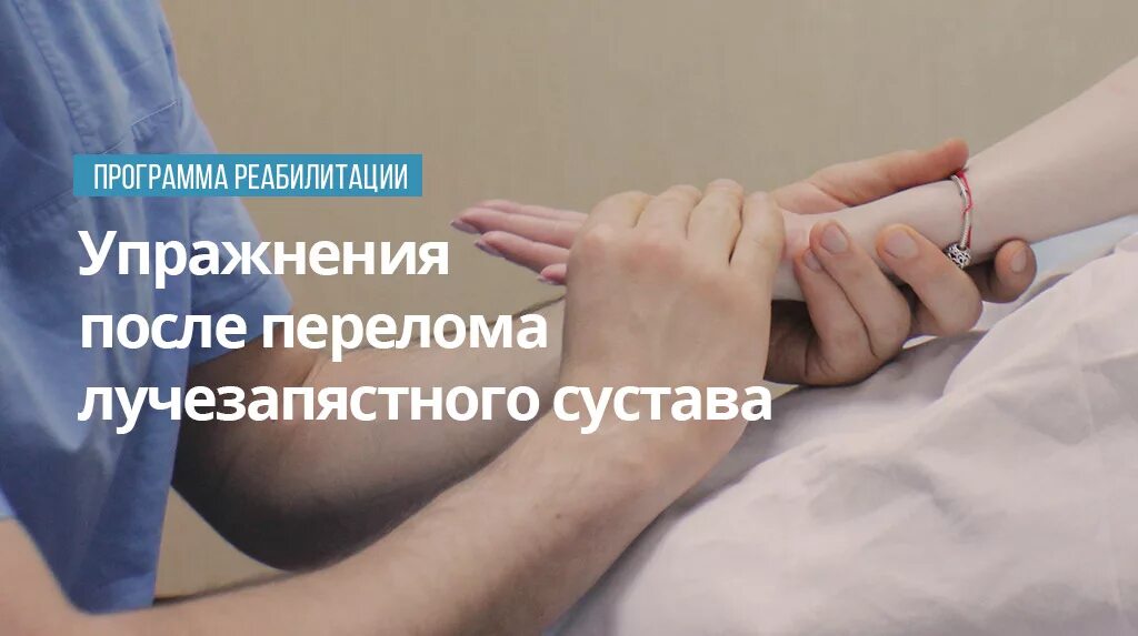 Реабилитация перелома лучезапястного сустава. Реабилитация после перелома лучезапясн. Суст.. Реабилитация после перелома лучезапястного сустава. Реабилитация после перелома лучевого запястья.