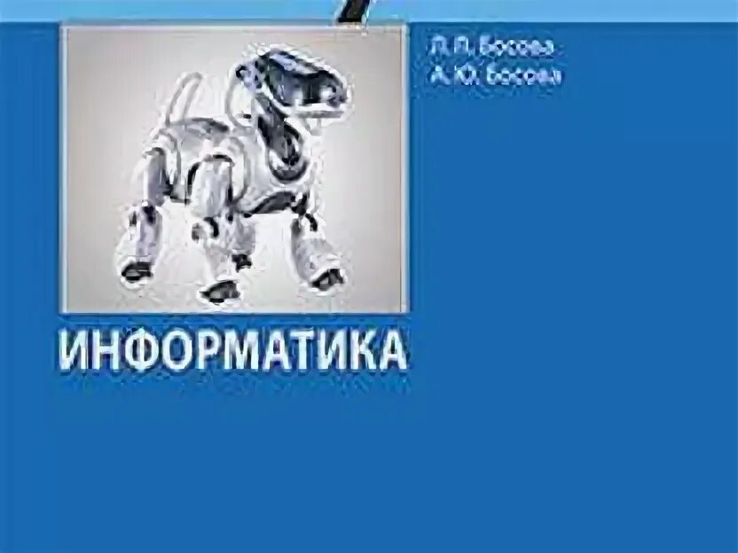 Книга по информатике 7. Босова Информатика 7. Информатика 7 класс босова учебник. Учебник 7классса Информатика ббосова. Учебник по информатике 7 класс босова учебник.