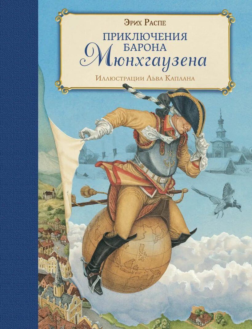 Книги эрих распе. Приключения барона Мюнхгаузена книга. Книга Распе р. "приключения барона Мюнхаузена" 2011. Книга Рудольфа Эриха Распэ «приключения барона Мюнхгаузена».