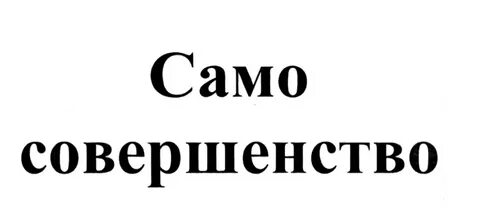Высшее совершенство 5