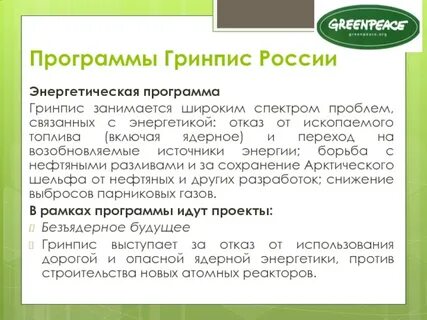 Гринпис перевод с английского