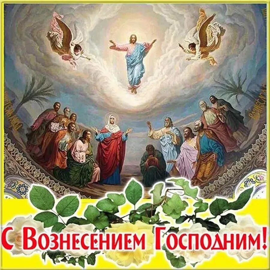 Какого числа в 2025 году вознесение господне. Вознесение господа роспись храма. вознесение господне. с праздником вознесения господня. вознесение господне открытки.