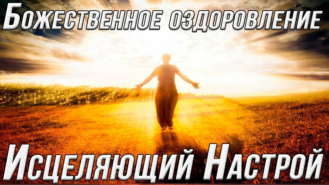 Настрои сытина аффирмации. Настрой на омоложение и оздоровление. Настрой на омоложение и оздоровление. Настрой на омоложение и оздоровление. Божественные настрои сытина.