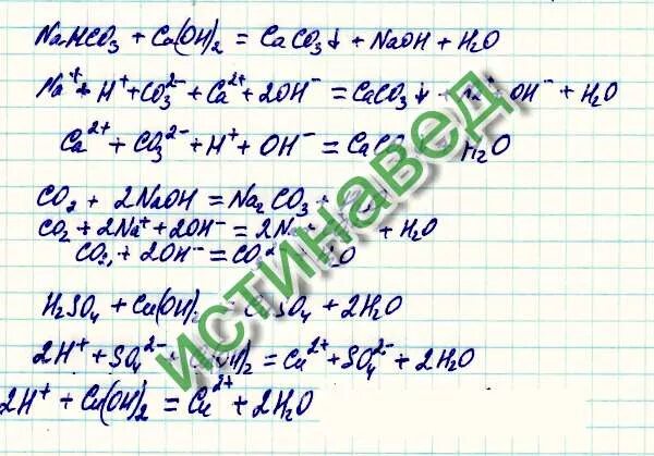 Ca co2 ca oh 2 cacl2. Nahco3 ca oh 2. co2 ионное уравнение. ca oh 2 nahco3 ионное уравнение. nahco3 ca oh 2 изб.