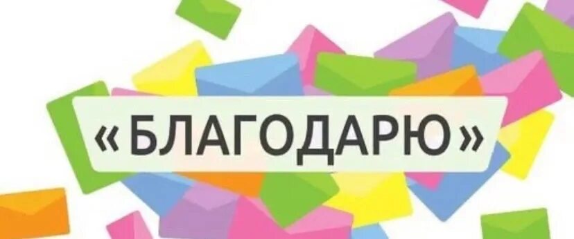 Спасибо учителю. Акция благодарю. Благодарность росгвардии. Акция первые благодарят. Спасибо педагогам.