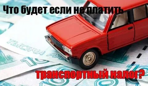 Почему начислили транспортный налог