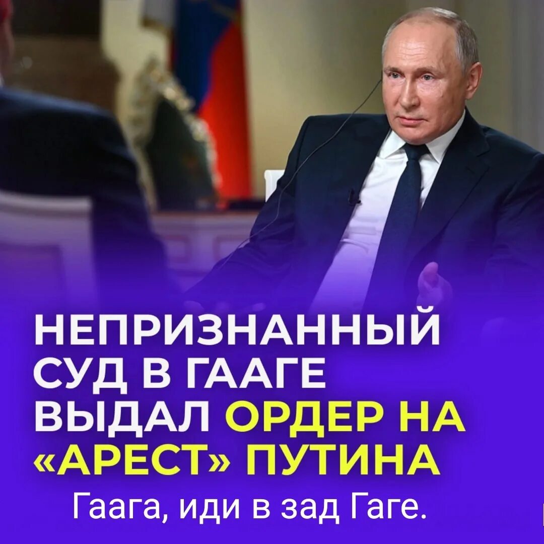 Суд выдал ордер на арест. Суд в Гааге выдал ордер на арест Путина. Ордер на арест Путина Международный. Путина в Гаагу.