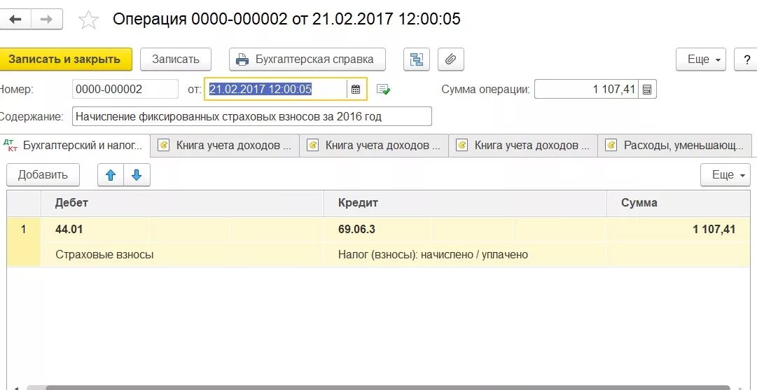 Начисление фиксированных взносов ИП В 1с 8.3 проводки. Начисление фиксированных страховых взносов у ИП проводки в 1с 8.3. Начисление взносов за себя в 1с 8.3. Проводка для страховых взносов в 1с Бухгалтерия.