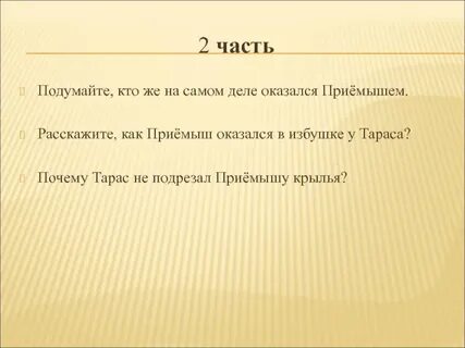 Монолог приемыш