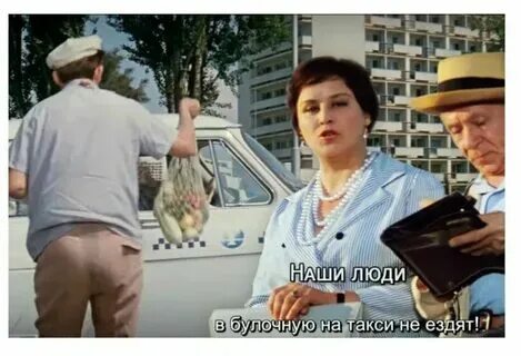 Наши люди в булочную не ездят