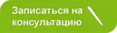 Записаться на консультацию