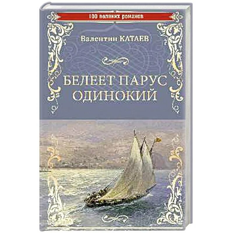 Белеет парус одинокий катаев. Белеет парус одинокий валентин катаев книга. трилогия валентина катаева белеет парус одинокий. «белеет парус одинокий», в.п. катаев (1936). белеет парус одинокий: повесть.