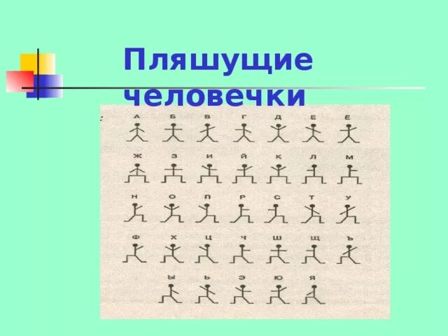 Пляшущие человечки краткое. Пляшущие человечки Конан Дойл. Пляшущие человечки шифр. Пляшущие человечки алфавит. Алфавит танцующих человечков.