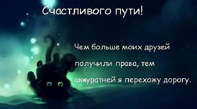 Легкой дороги любимый. Пожелания счастливого пути. Пожелать счастливого пути в дорогу. Открытки счастливого пути прикольные. Счастливого пути и хорошей.