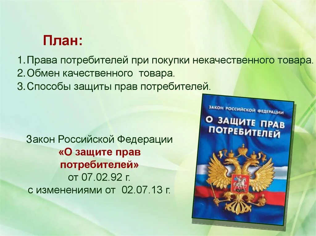 Статья 22 закон о потребителях. Проект на тему защита прав потребителей. Защита прав потребителей 8 класс.