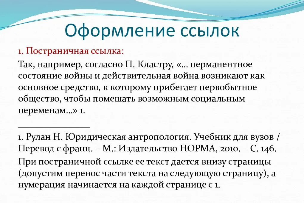 Ссылка в тексте 6. Постраничные сноски. Постраничные сноски пример. Сноска со ссылкой на источник. Оформление ссылок в презентации.