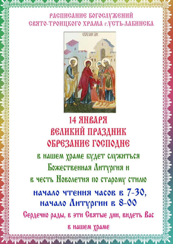 14 января праздник православный обрезание господне. Обрезание господне василия великого. Обрезание господне икона праздника православная. С обрезанием господним и днем василия великого. Тропарь и кондак сретения.
