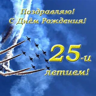С 25 летием сыну красивые