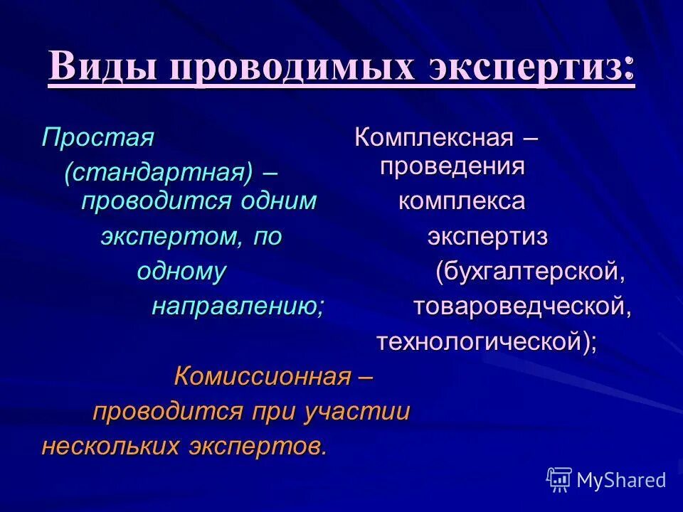 Комиссионная и комплексная экспертиза. Виды комплексных экспертиз. Виды комиссионной экспертизы. Комплексная экспертиза проводится. Комплексная и комиссионная экспертиза.