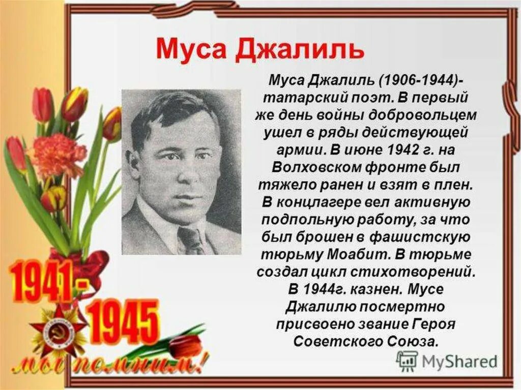 Назвать писателей великой отечественной войны. Муса Джалиль поэт фронтовик. Татарский писатель Муса Джалиль. Муса Джалиль (1906-1944). Герои Отечественной войны Джалиль Муса.