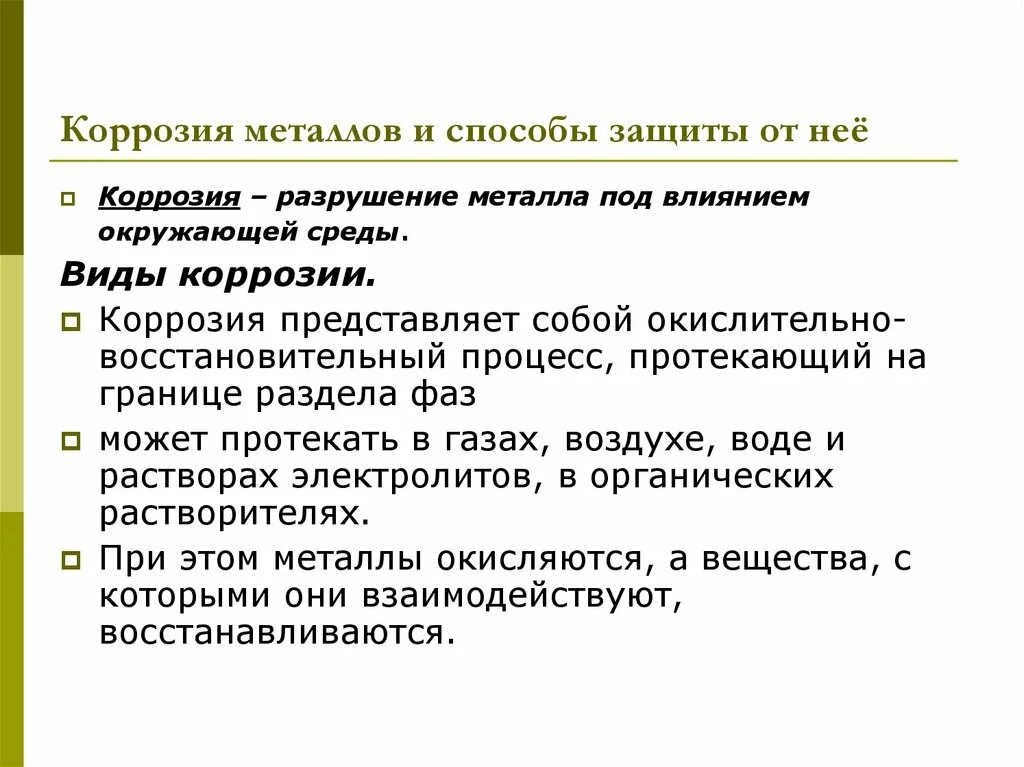 Защита от коррозии конспект. Способы защиты от корозий металлов. Коррозия металла виды и способы защиты. Основные способы защиты металлов от коррозии. Коррозия металлов виды коррозии способы защиты металлов от коррозии.