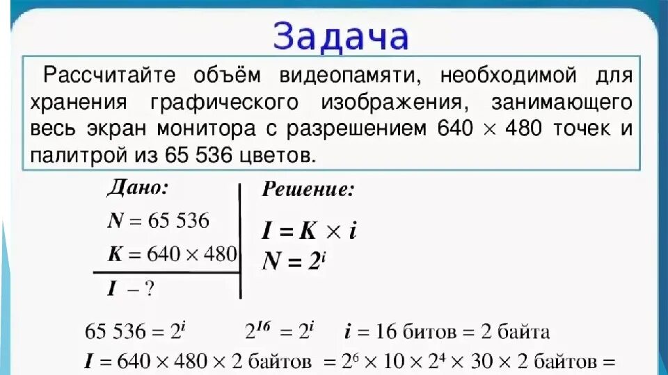 Используй сколько необходимо один. Задачи по информатике. Решение задач по информатике. Объем видеопамяти необходимой для хранения графического изображения. Расчет объема видеопамяти для хранения графического изображения.